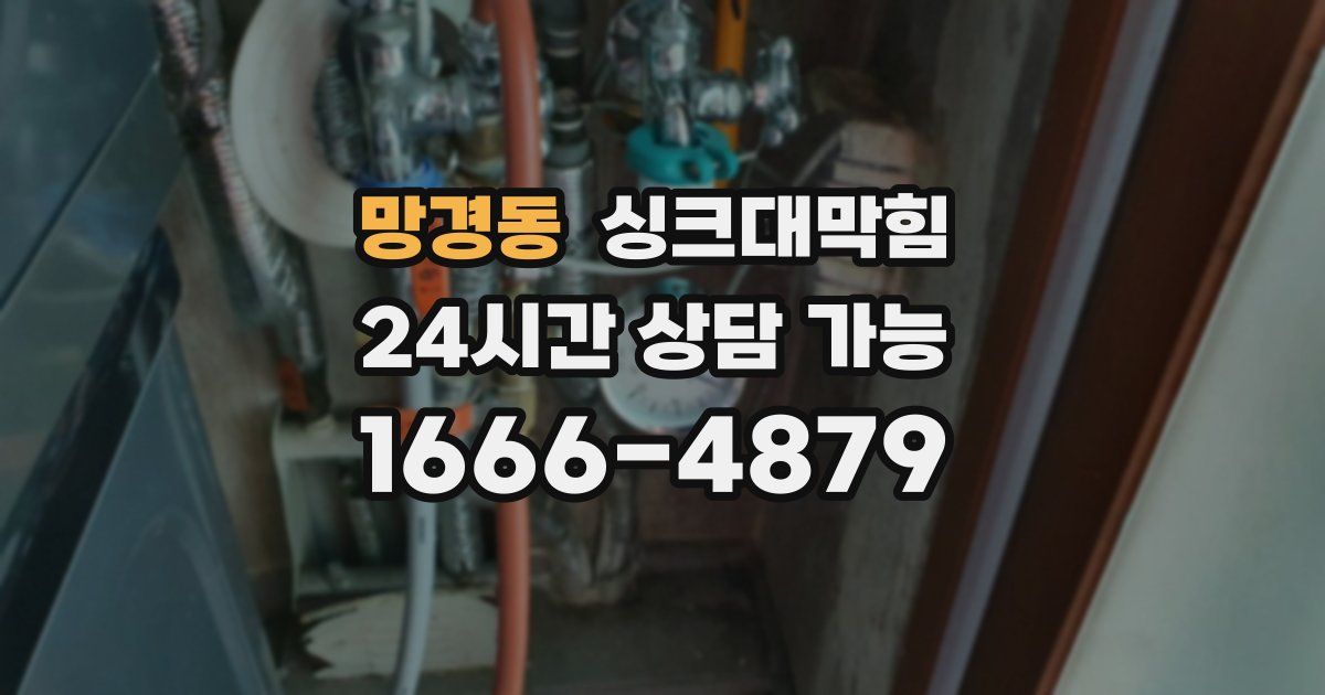 망경동 싱크대 뚫기