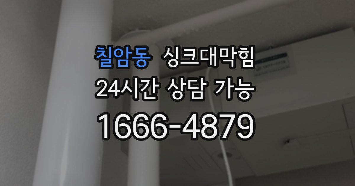 칠암동 싱크대 뚫기
