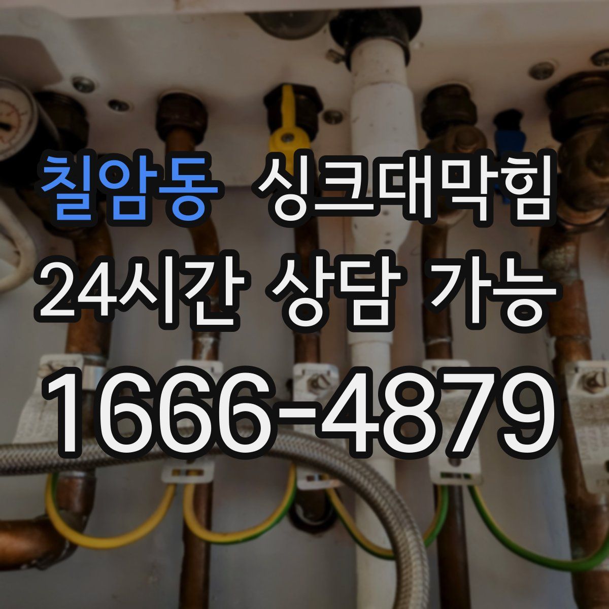 칠암동 싱크대막힘