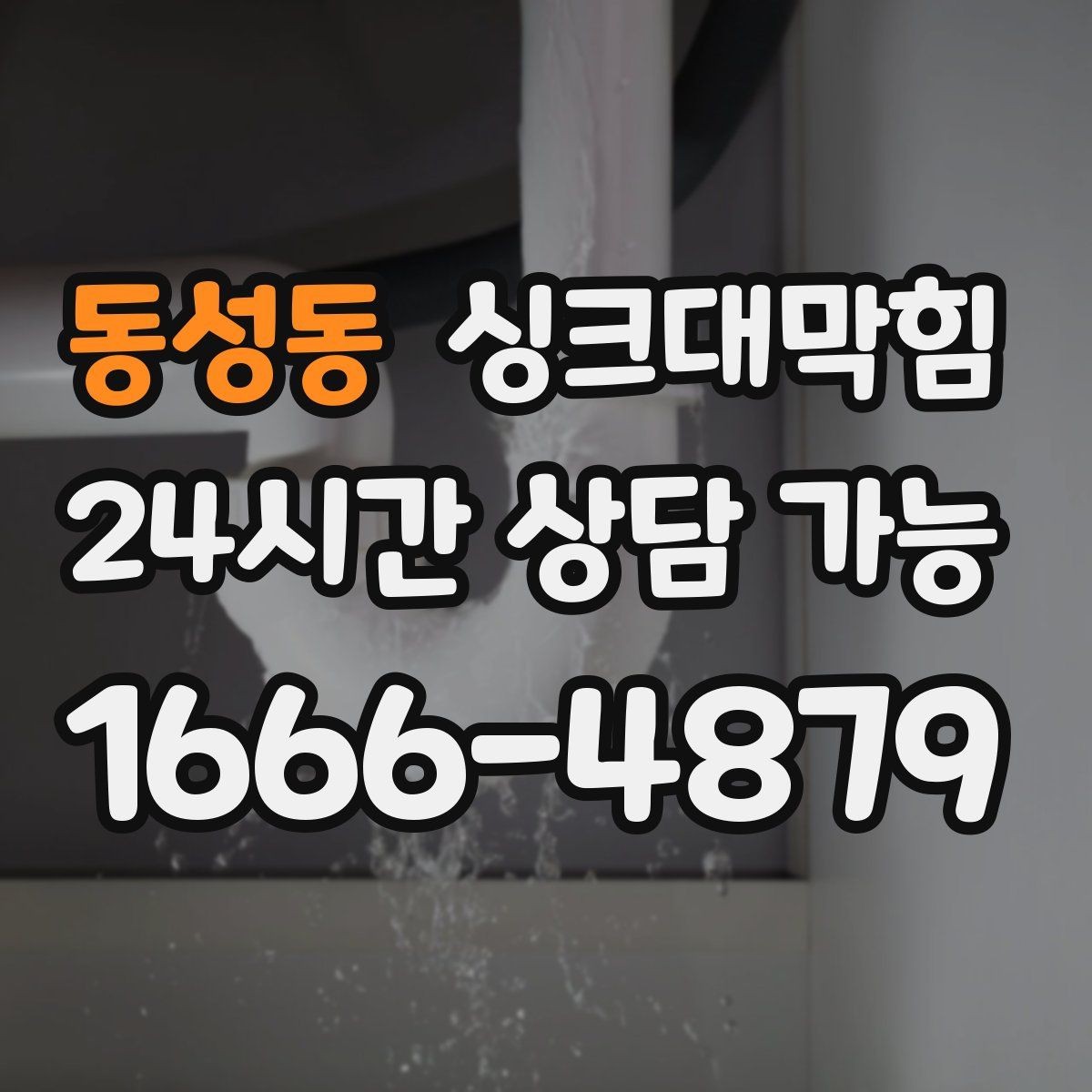 동성동 싱크대막힘 싱크볼 배수구 실링 틈새 보수