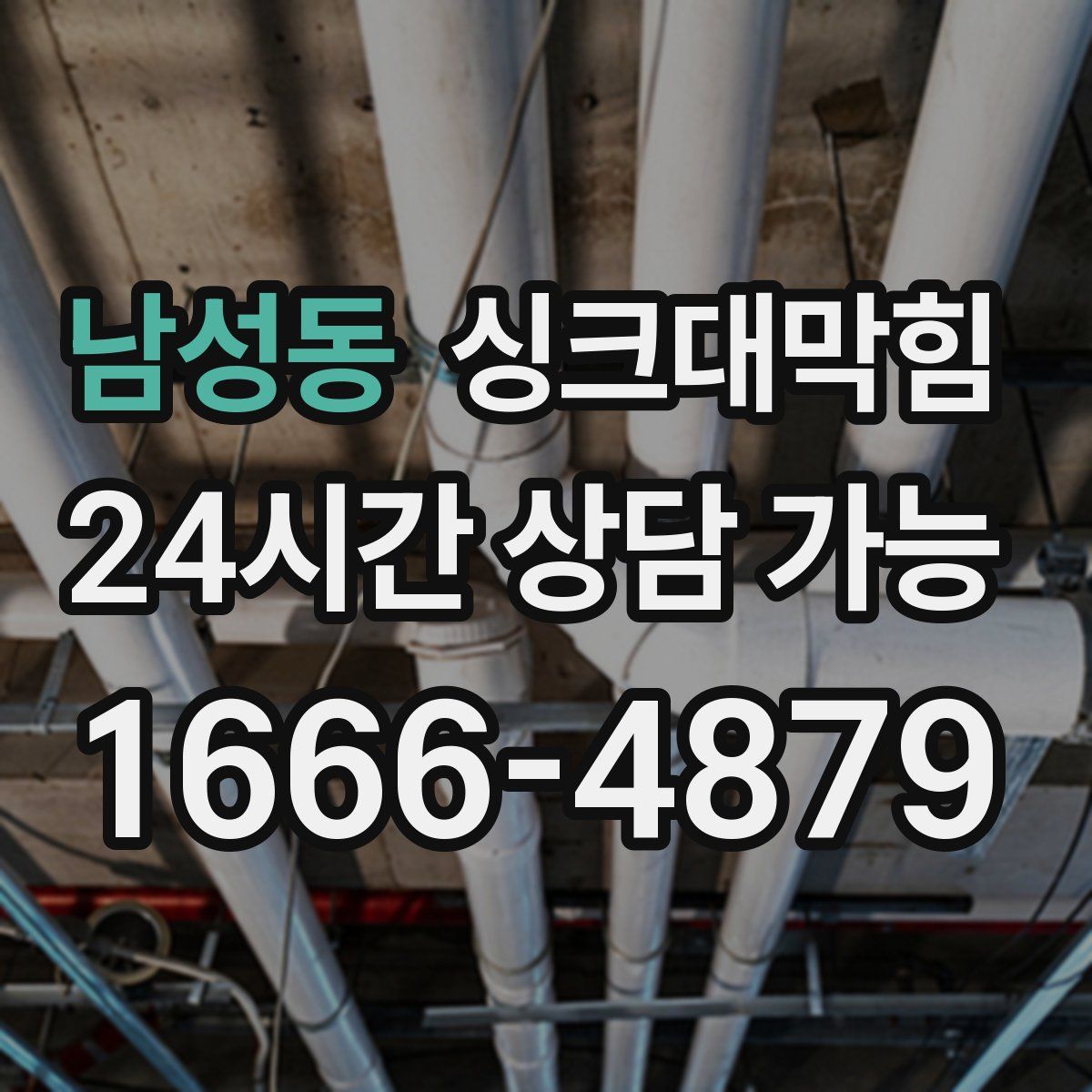 남성동 싱크대막힘