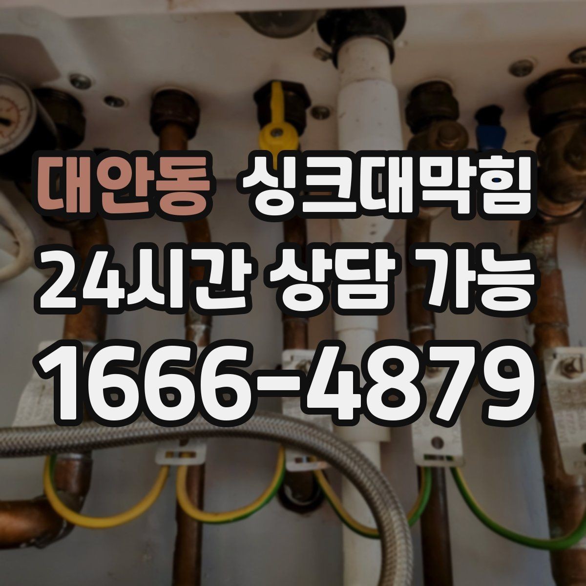 대안동 싱크대막힘 배수관 연결부 실링 손상 진단