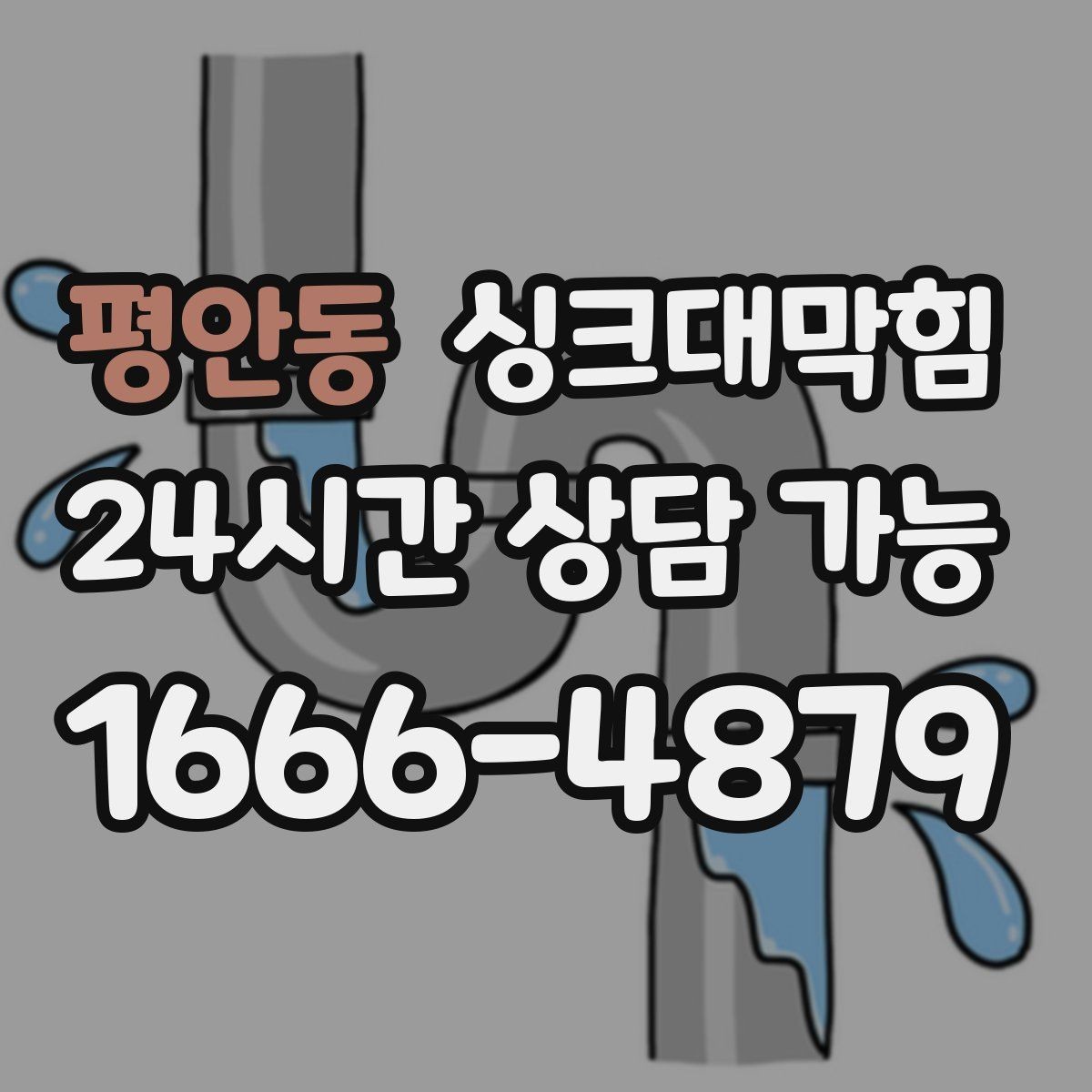 평안동 싱크대막힘 주방 디스포저 라인에서 시작된 거품 역류