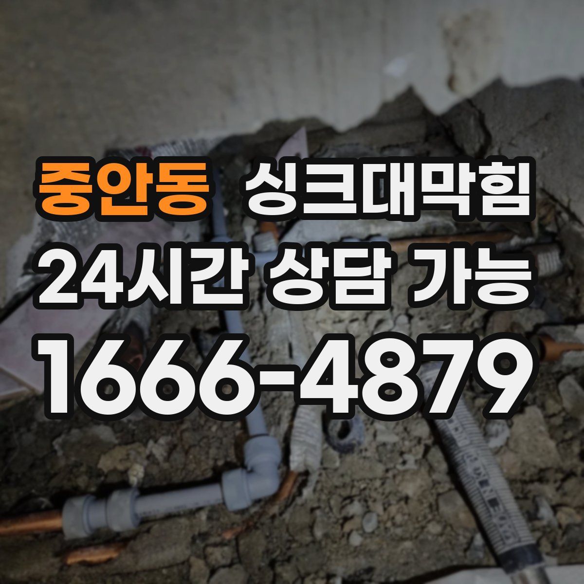 중안동 싱크대막힘