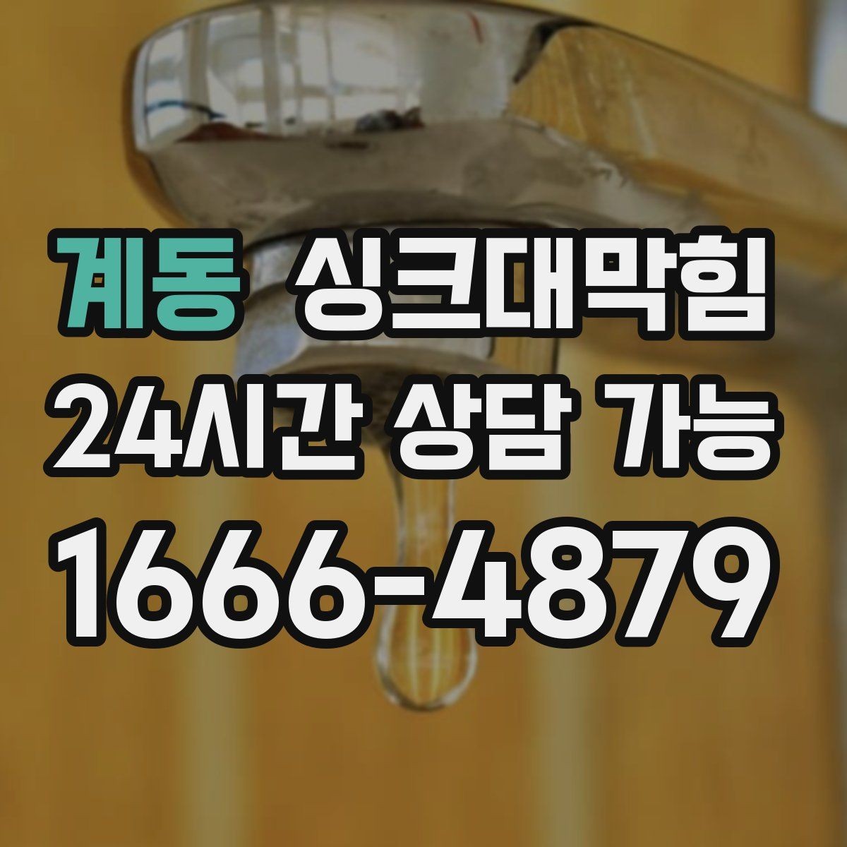 계동 싱크대막힘 주방 배수구막힘 사진 영상 증빙