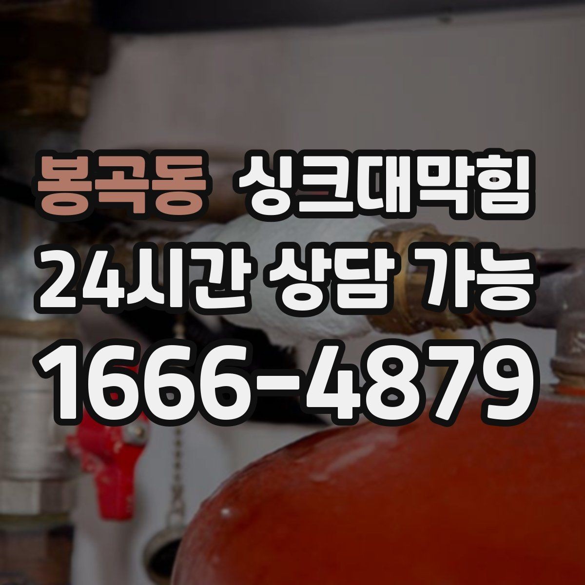 봉곡동 싱크대막힘 주방 배수 트랩 교체로 악취 차단