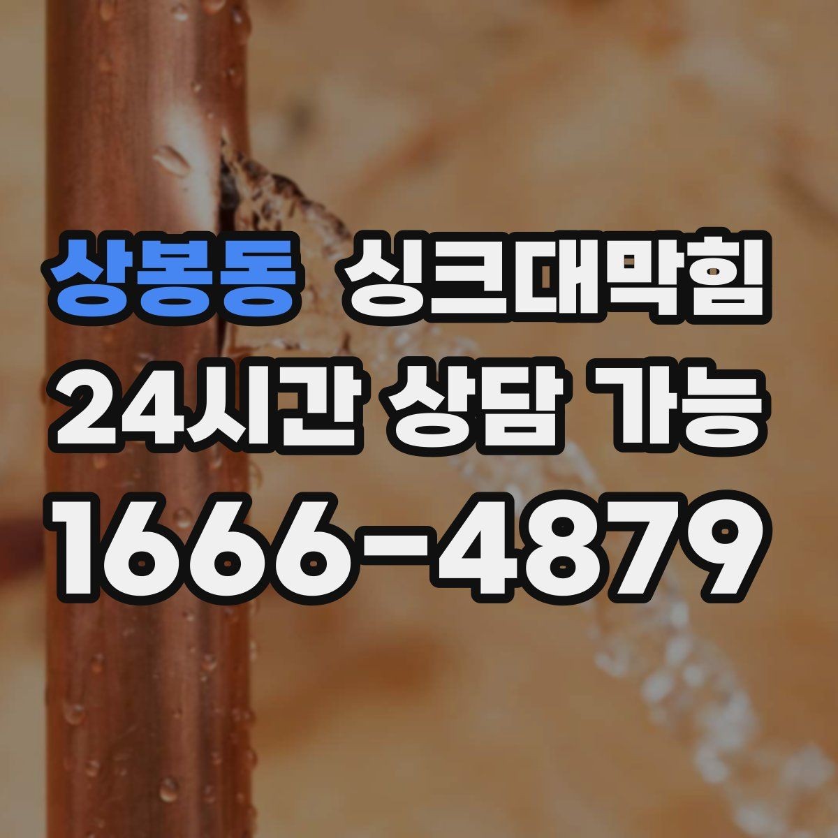 상봉동 싱크대막힘 빌라 주방 냄새 차단 캡 교체와 코킹의 합주