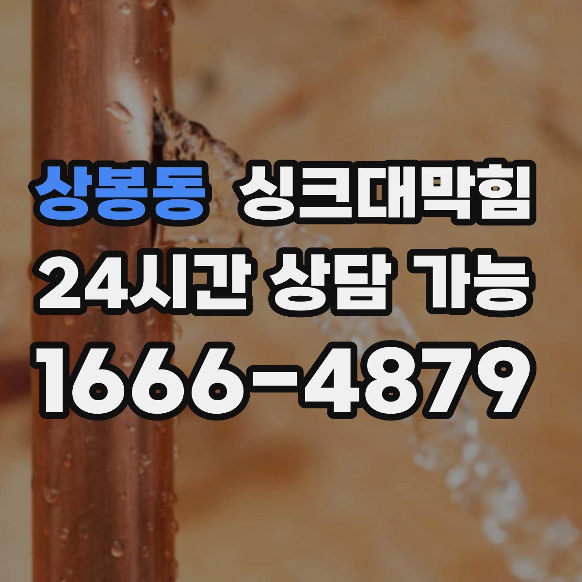 상봉동 싱크대막힘