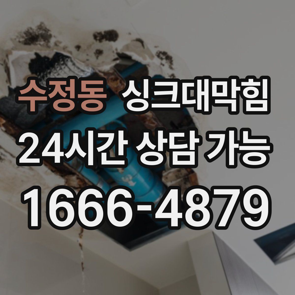 수정동 싱크대막힘