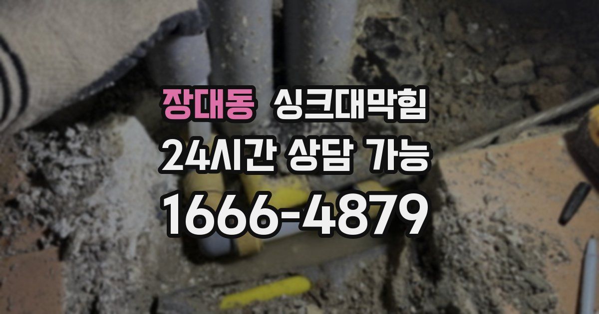 장대동 싱크대 뚫기