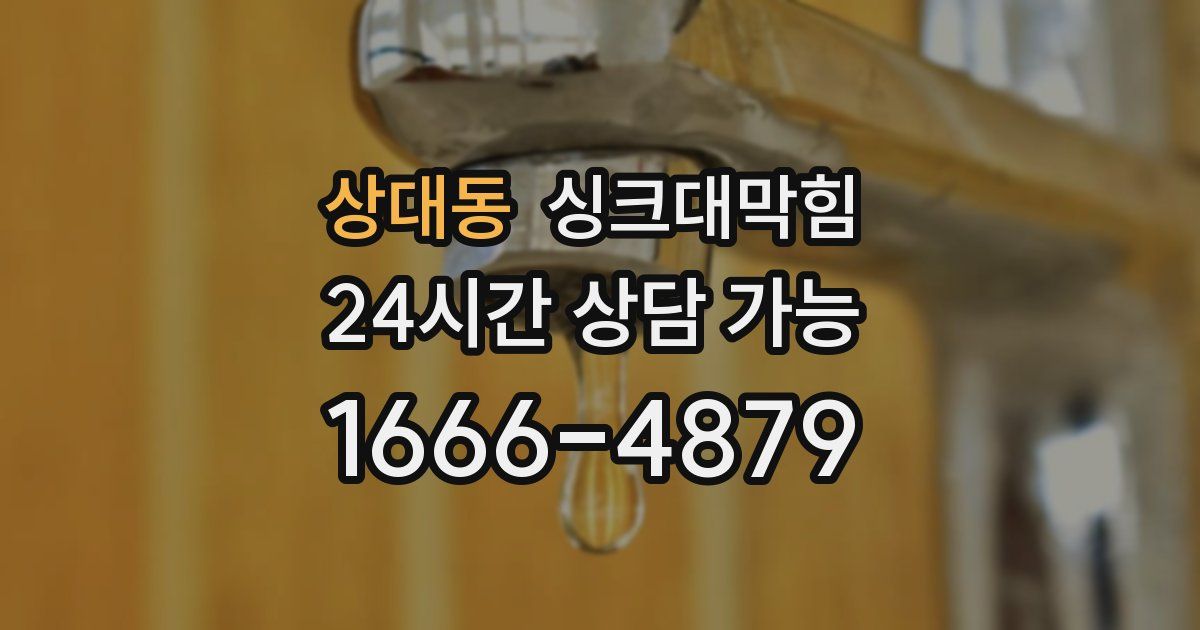 상대동 싱크대 뚫기