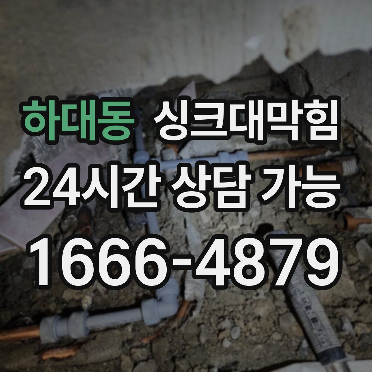 하대동 싱크대막힘