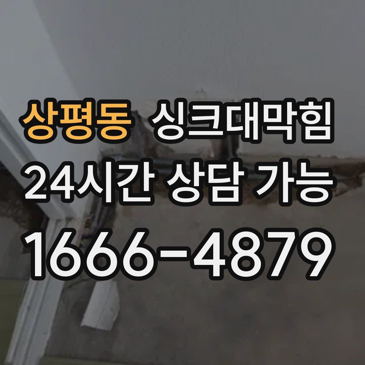 상평동 싱크대막힘