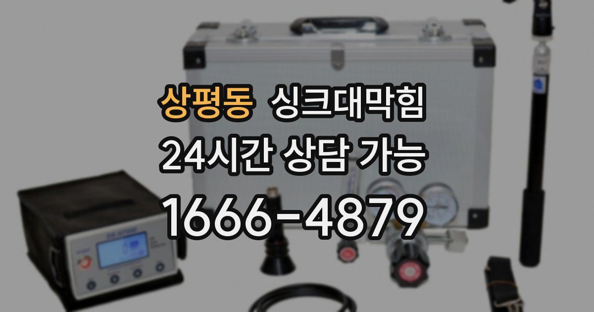 상평동 싱크대 뚫기