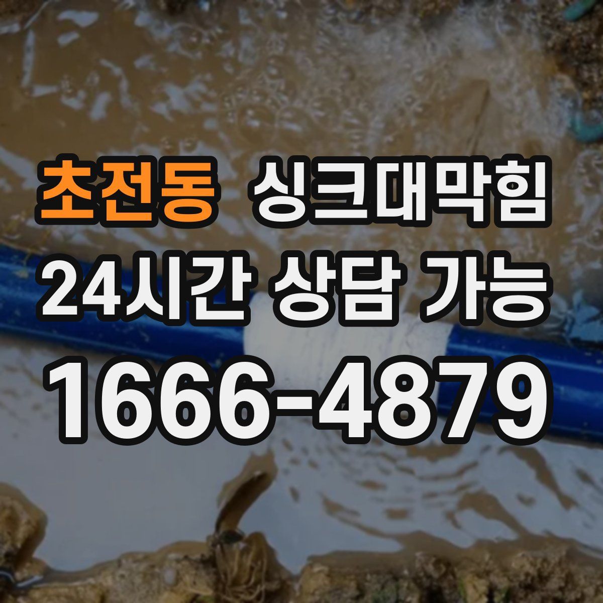 초전동 싱크대막힘