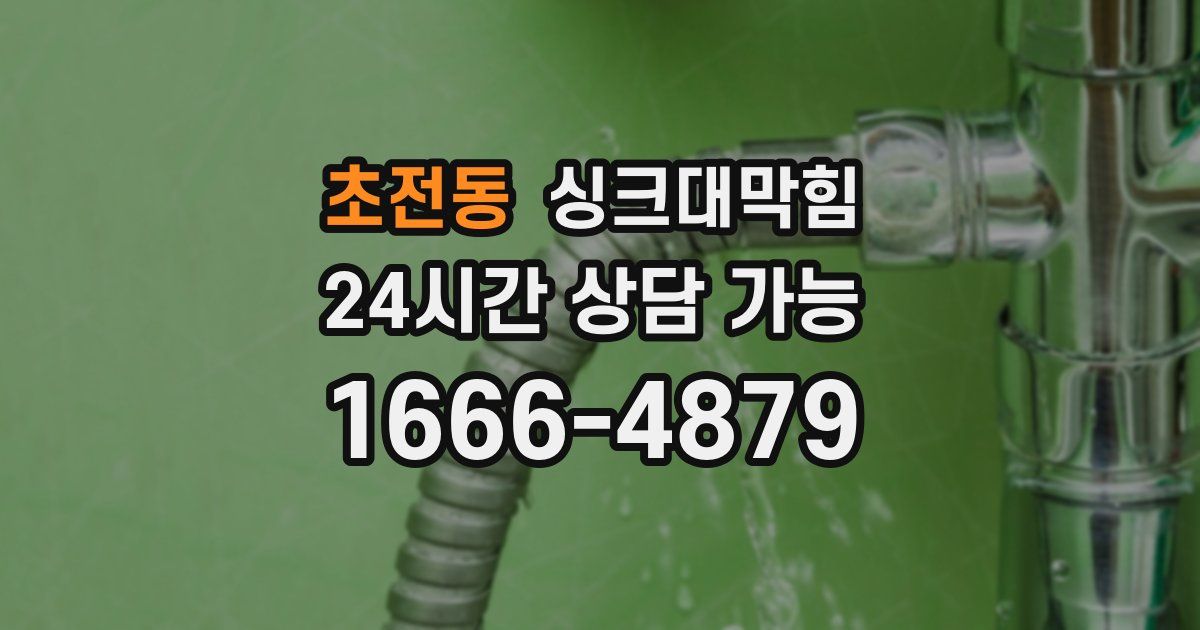 초전동 싱크대 뚫기