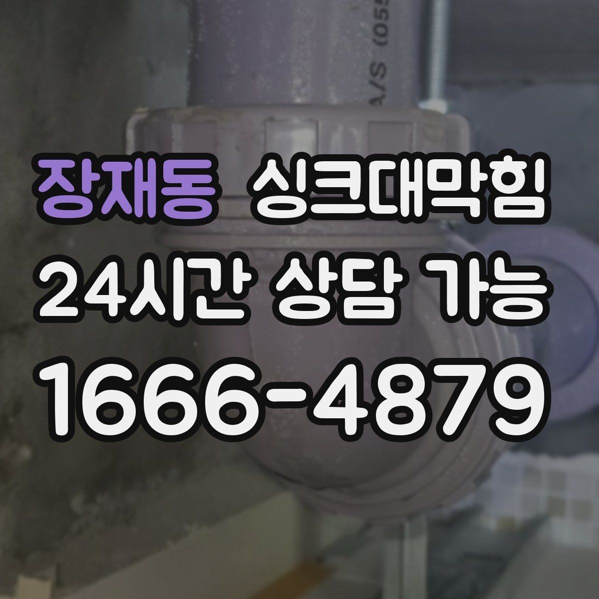 장재동 싱크대막힘 배수관 냄새 역류 원인 분석 리포트