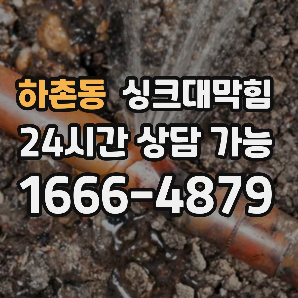 하촌동 싱크대막힘