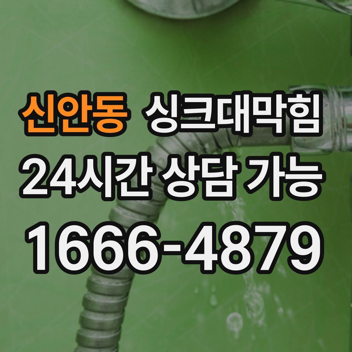 신안동 싱크대막힘