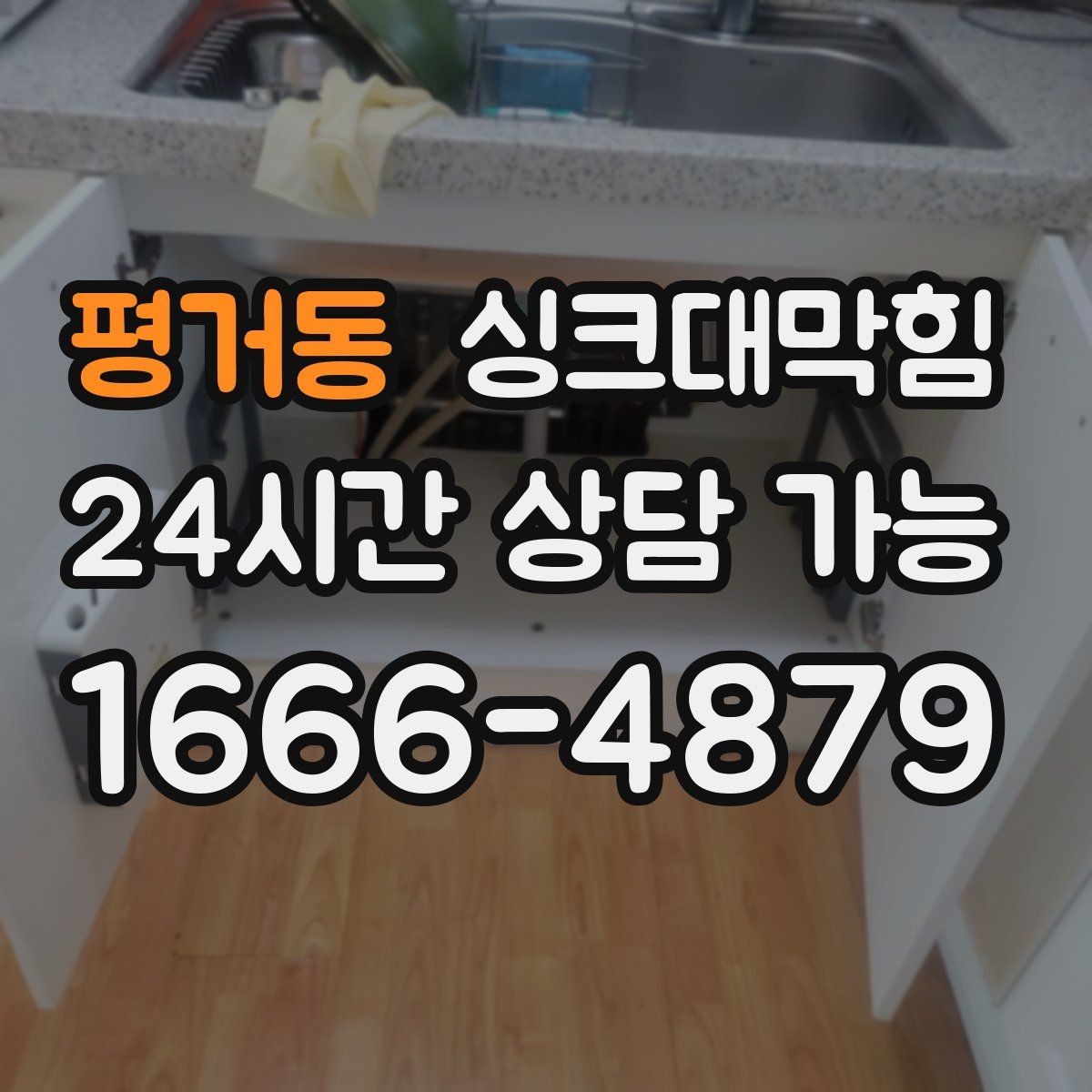 평거동 싱크대막힘 사무실 주방 배수구막힘 사진 리포트 공개