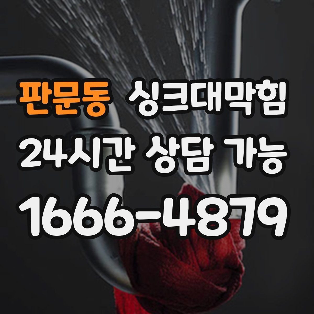 판문동 싱크대막힘 단독 주택 싱크대 악취 루트 차단의 한 수