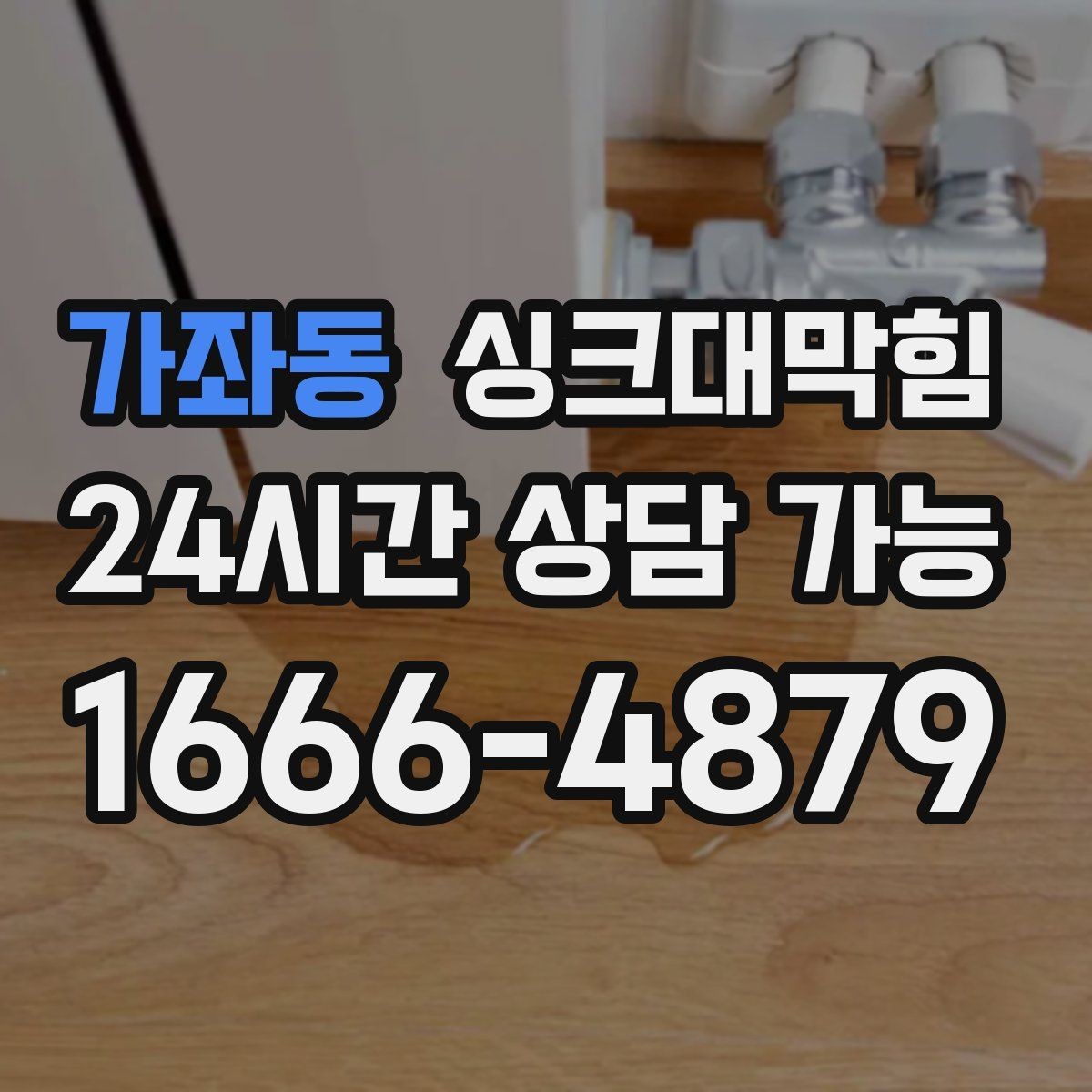 가좌동 싱크대막힘 주방 배수구 소독 장비 셋업이 줄인 시간