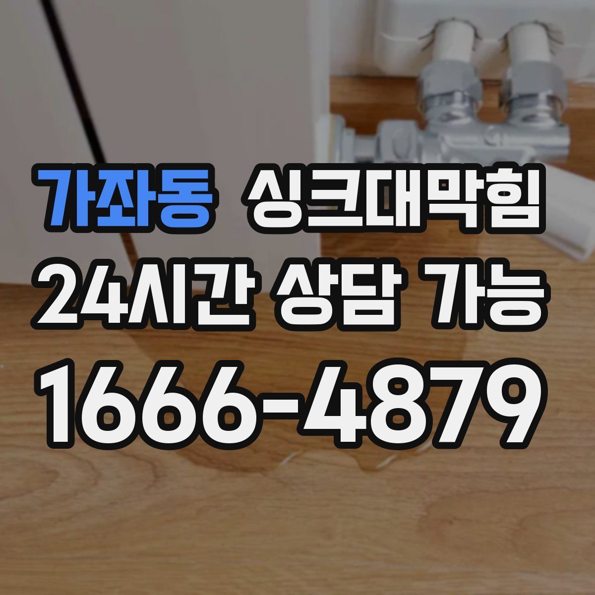 가좌동 싱크대막힘