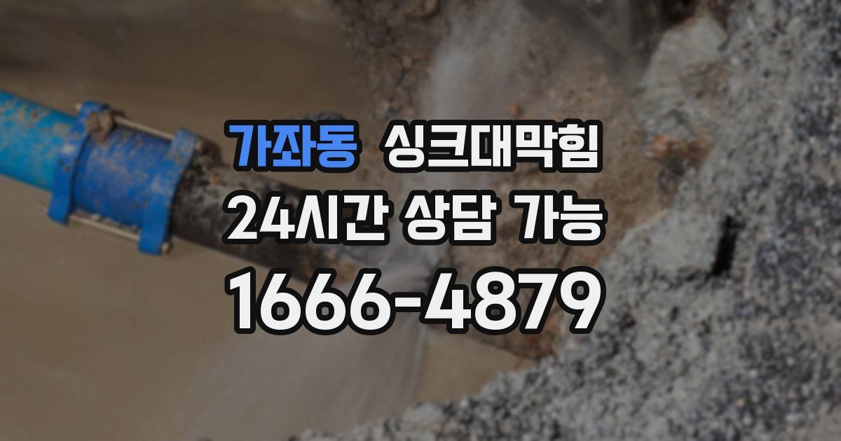 가좌동 싱크대 뚫기