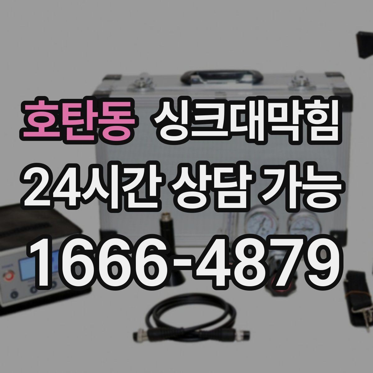 호탄동 싱크대막힘 원룸 주방 배수구막힘 카톡 접수로 빠른 안도