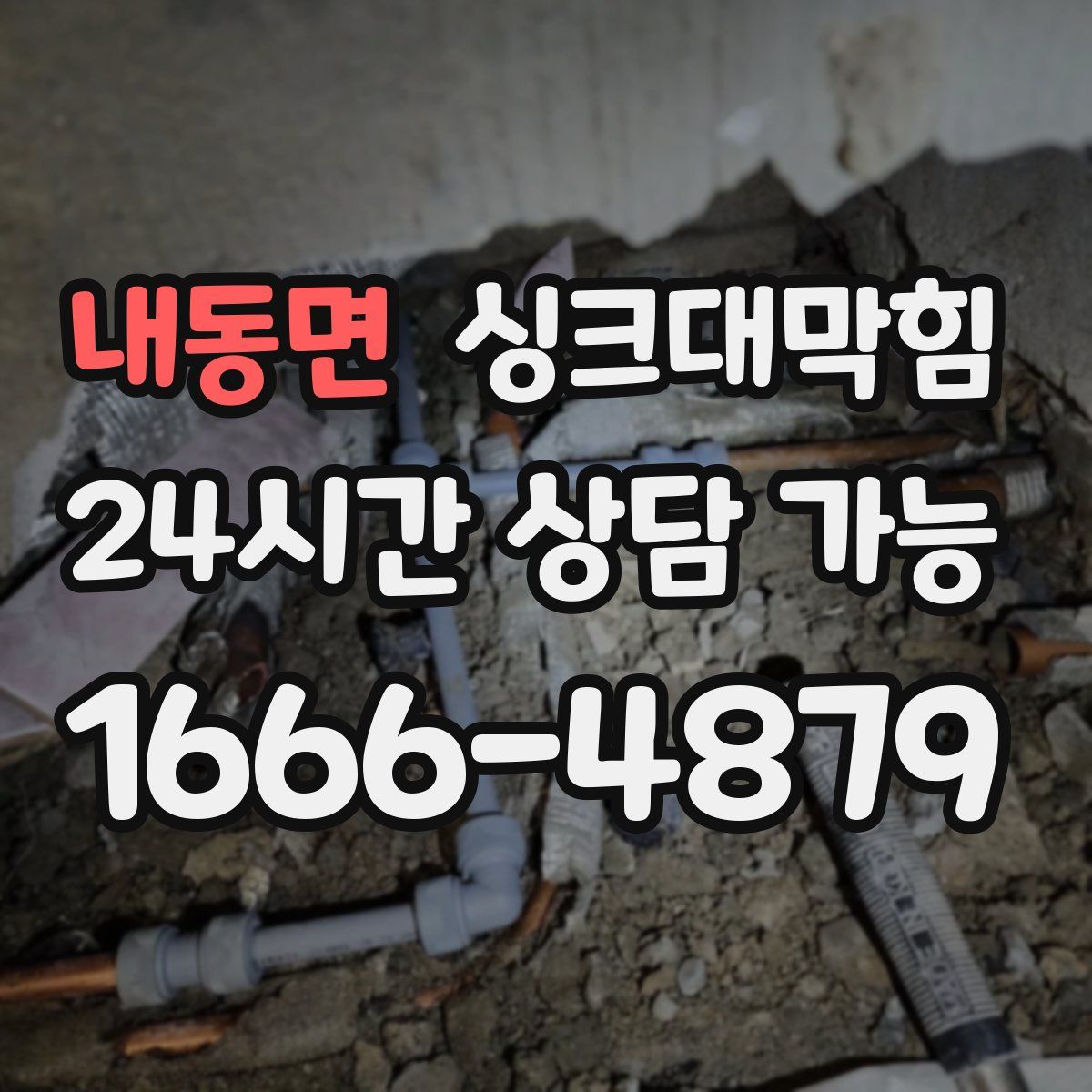 내동면 싱크대막힘