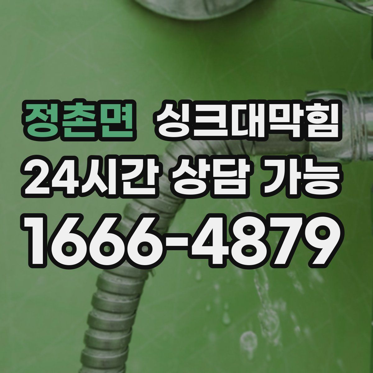 정촌면 싱크대막힘