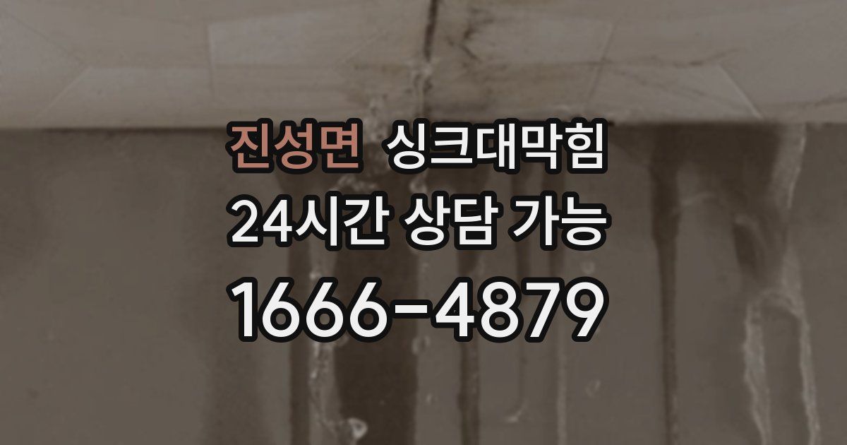 진성면 싱크대 뚫기