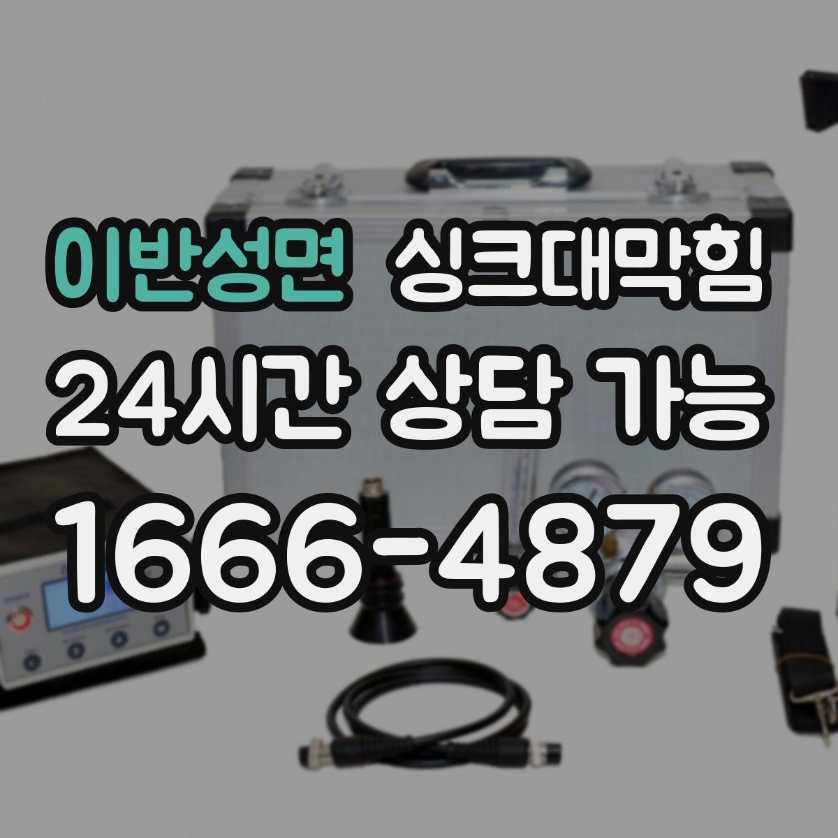 이반성면 싱크대막힘 배수관 곡관 다발 구간 헤드 교체
