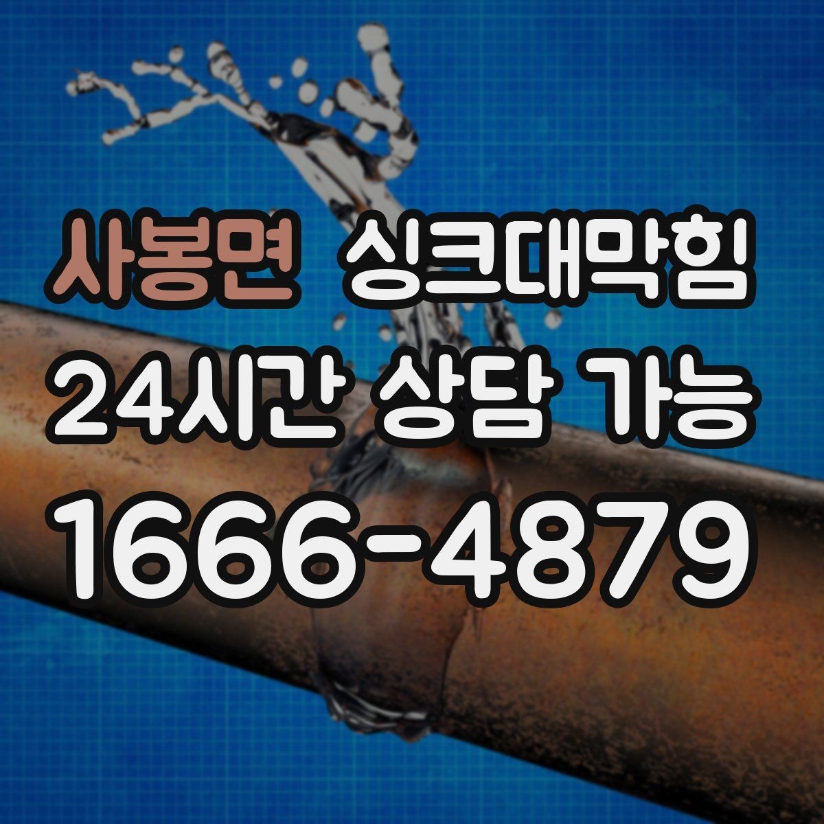 사봉면 싱크대막힘 주방 배수구막힘 리모델링 전 점검