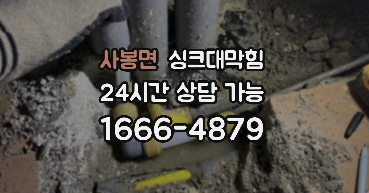 사봉면 싱크대 뚫기