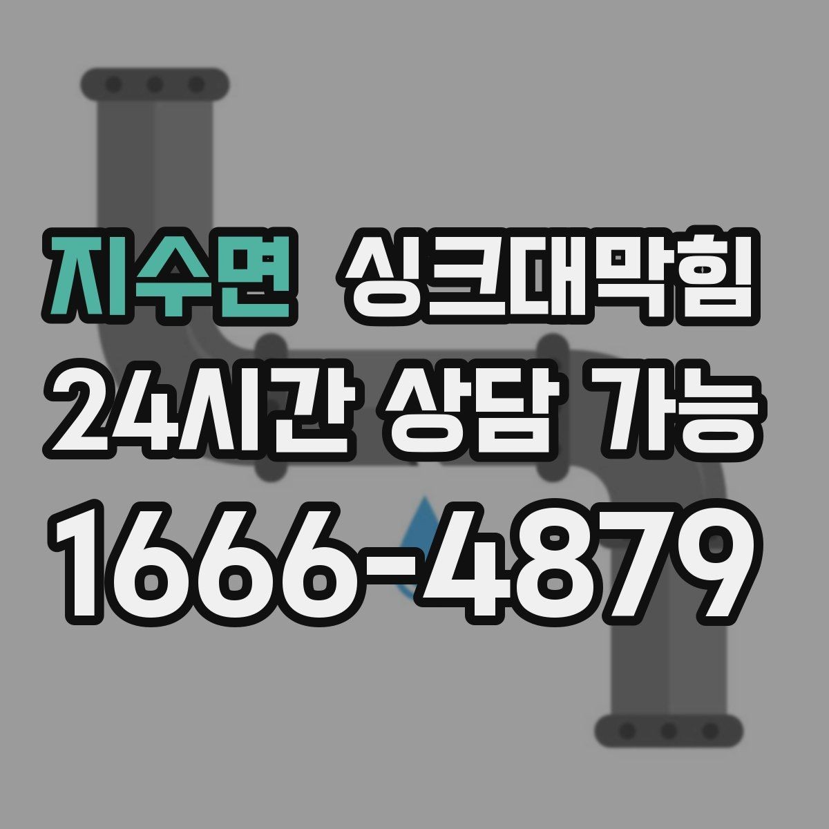 지수면 싱크대막힘 빌라 주방 배수 라인 라벨 하나의 효능