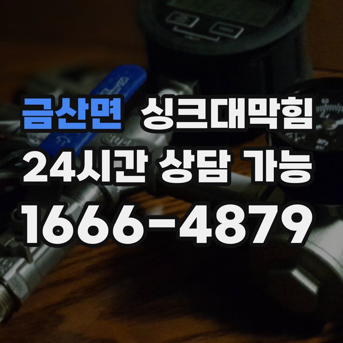 금산면 싱크대막힘