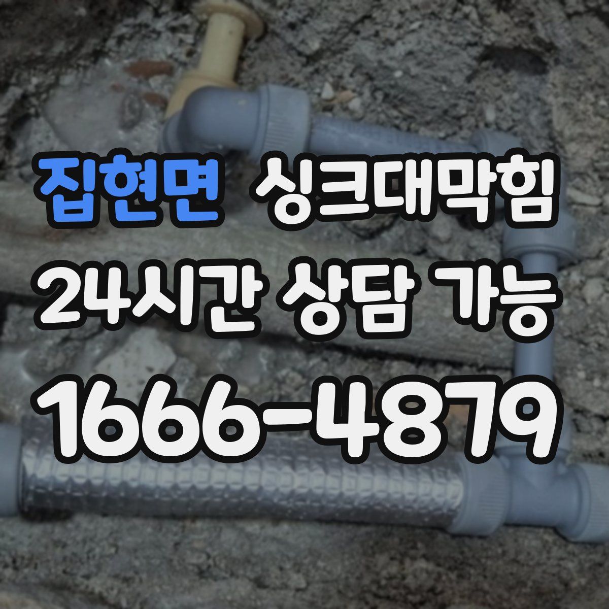 집현면 싱크대막힘