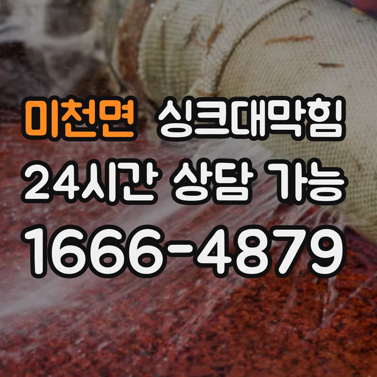 미천면 싱크대막힘