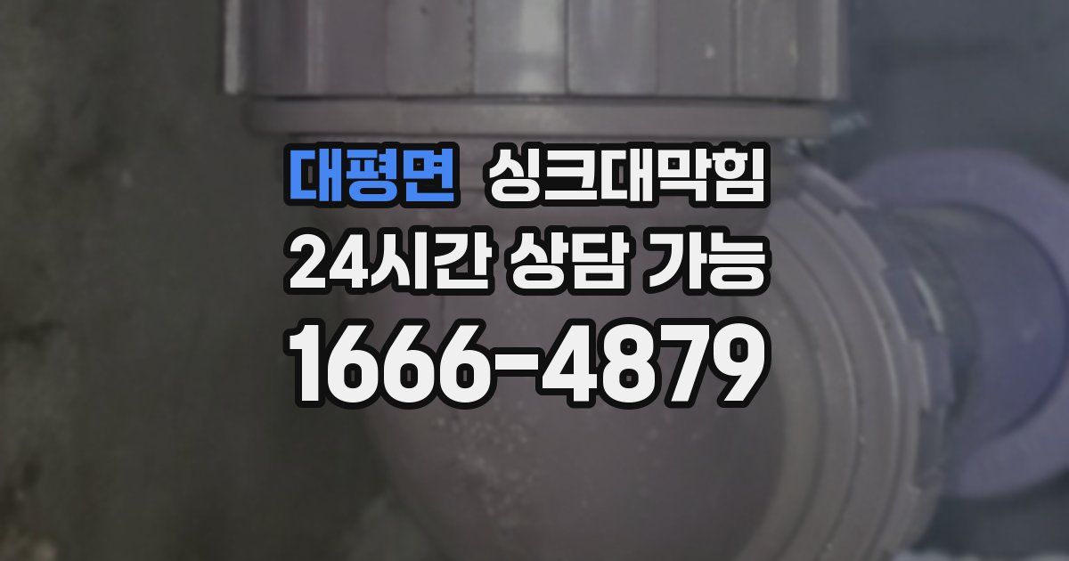 대평면 싱크대 뚫기