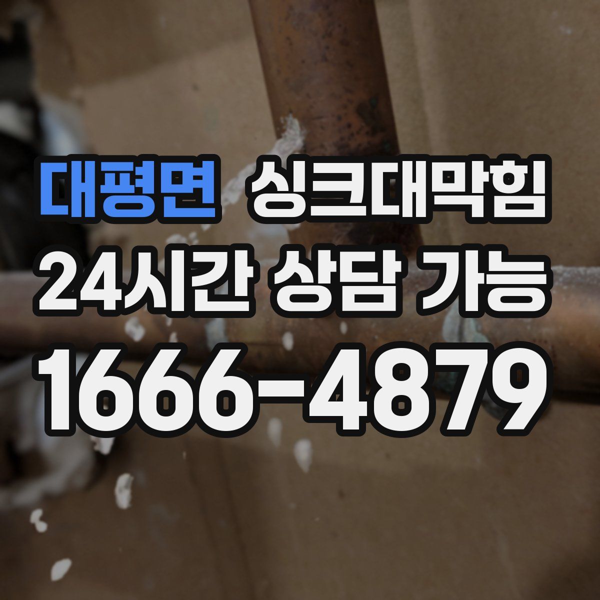 대평면 싱크대막힘