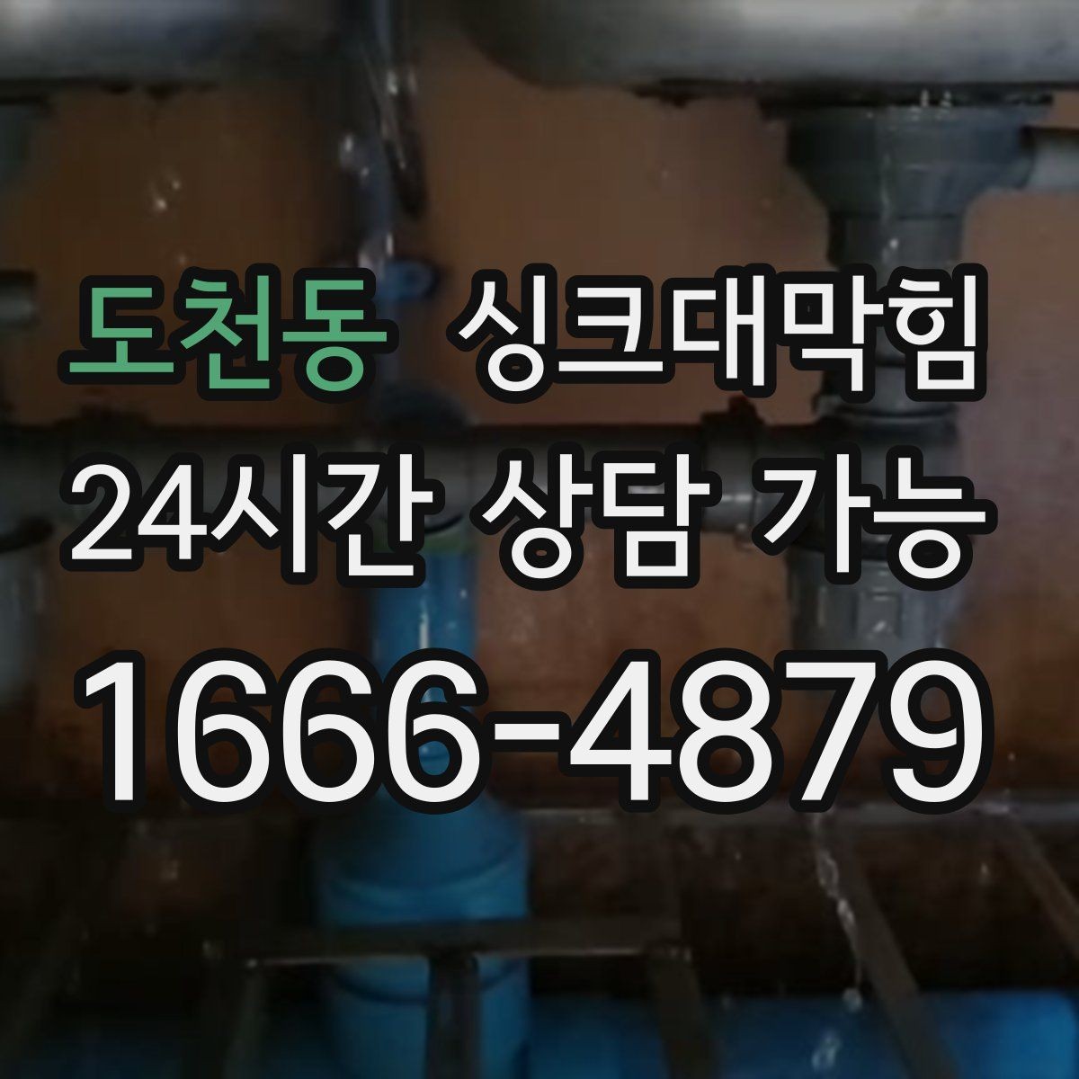 도천동 싱크대막힘 카페 얼음통 물넘침과 배수관 경사 이야기