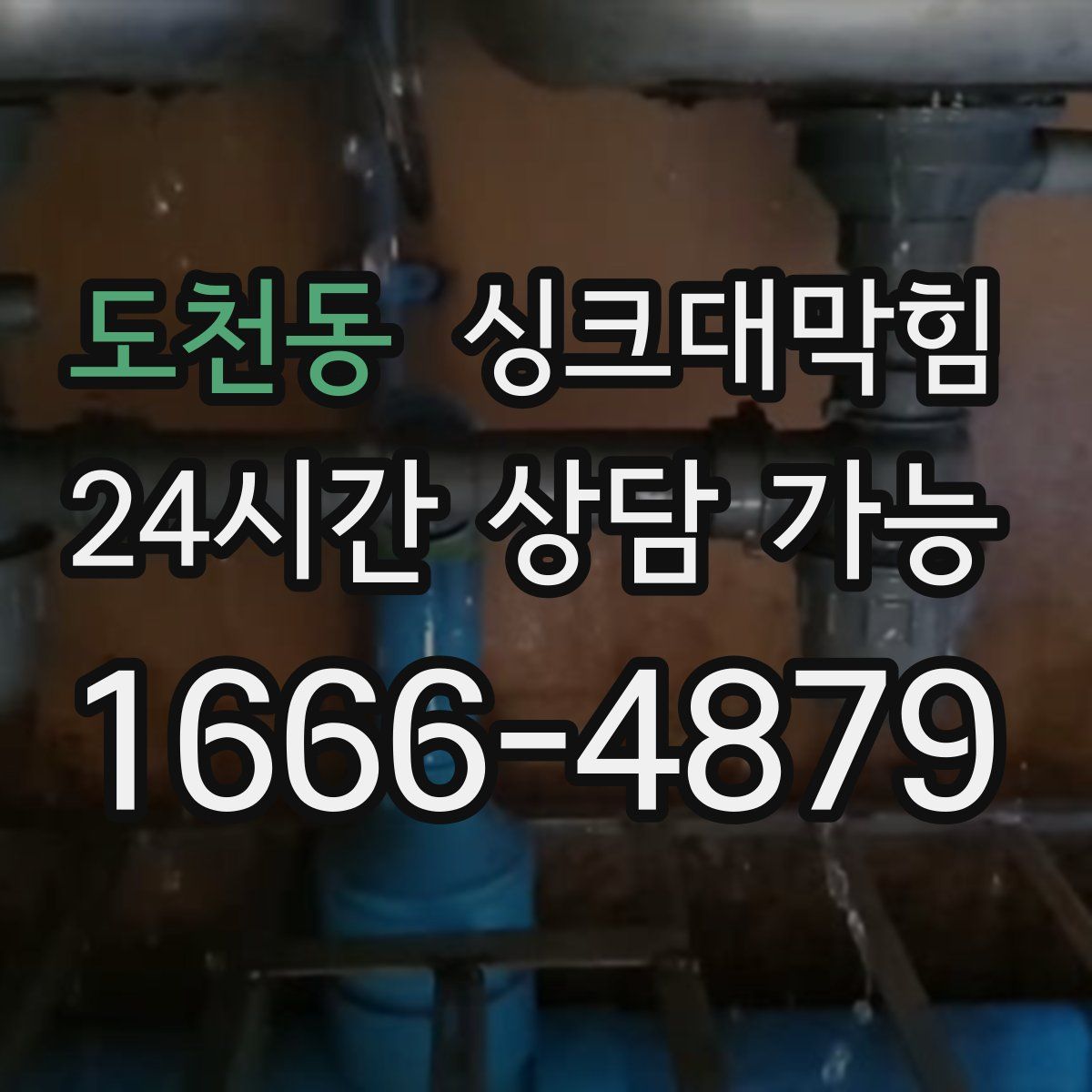 도천동 싱크대막힘