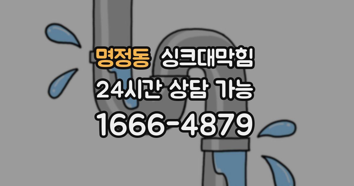 명정동 싱크대 뚫기