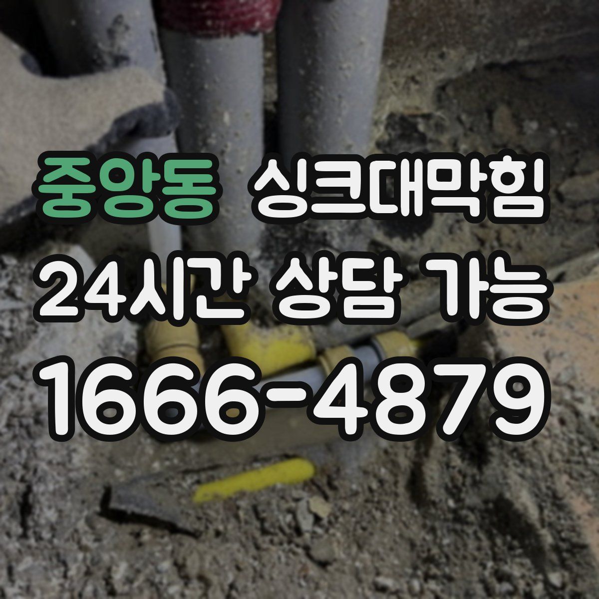 중앙동 싱크대막힘