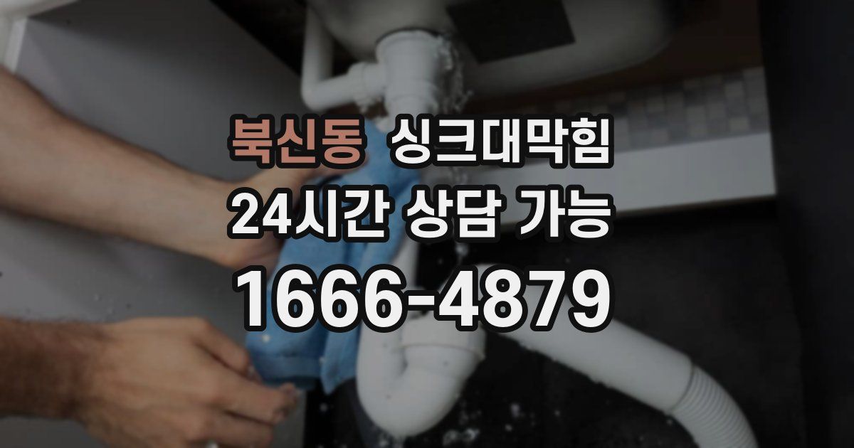 북신동 싱크대 뚫기