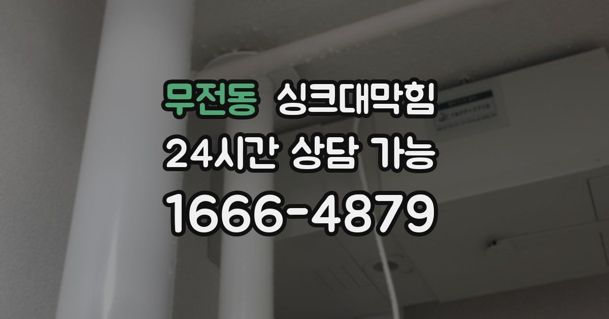 무전동 싱크대 뚫기