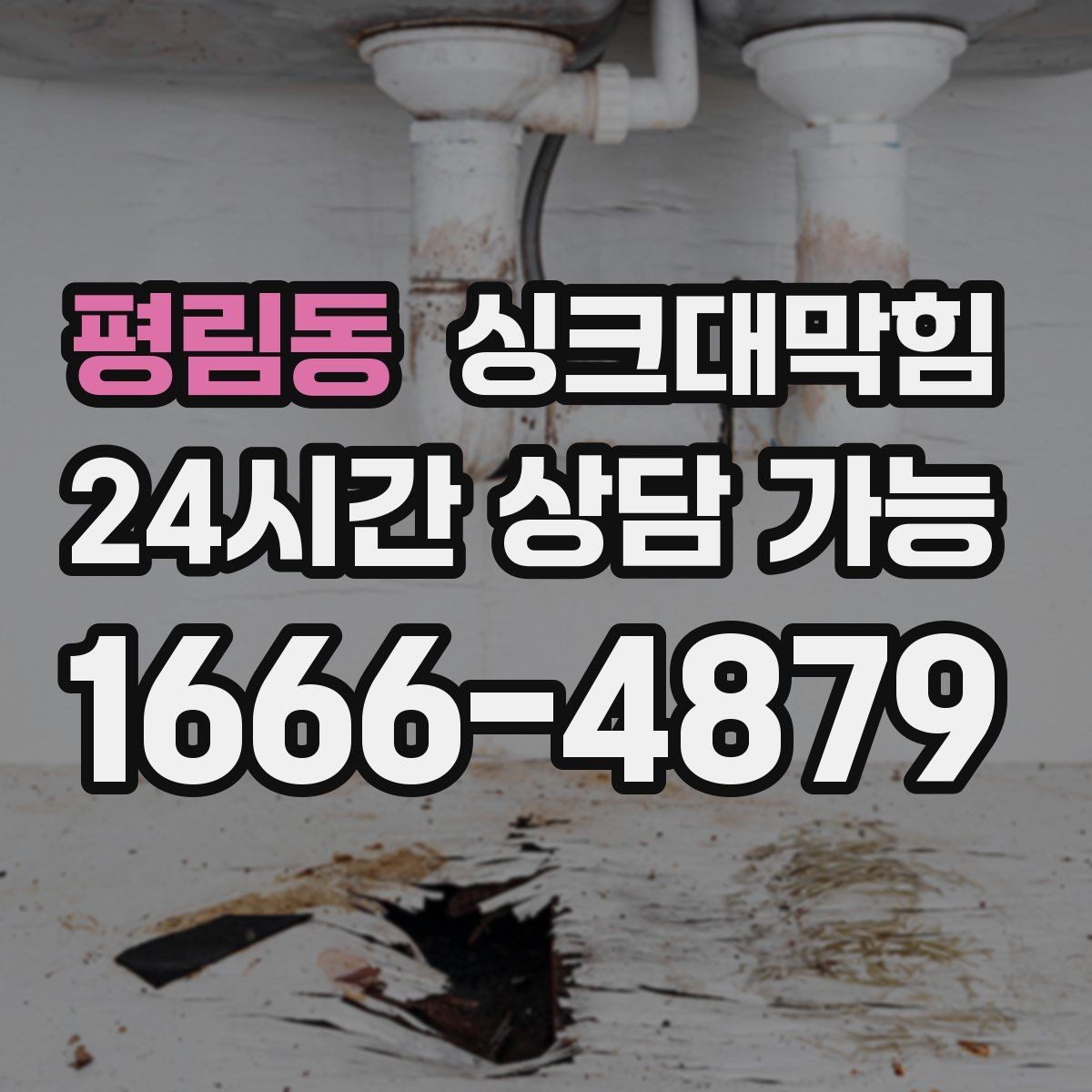 평림동 싱크대막힘 미용실 싱크볼 배수망 교체와 향의 귀환