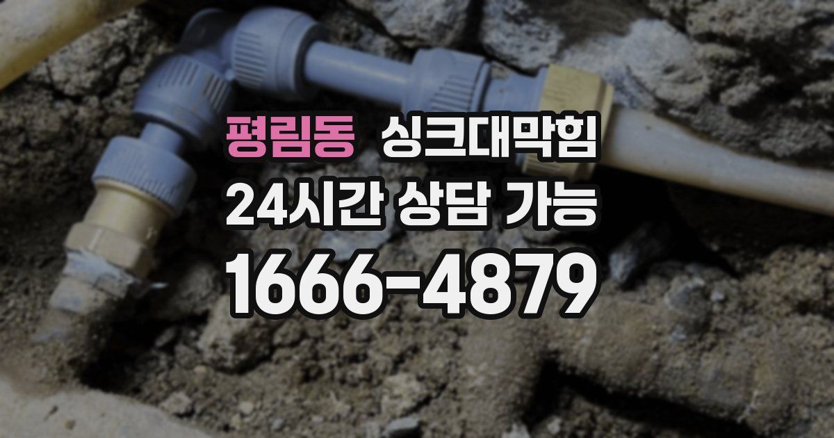 평림동 싱크대 뚫기