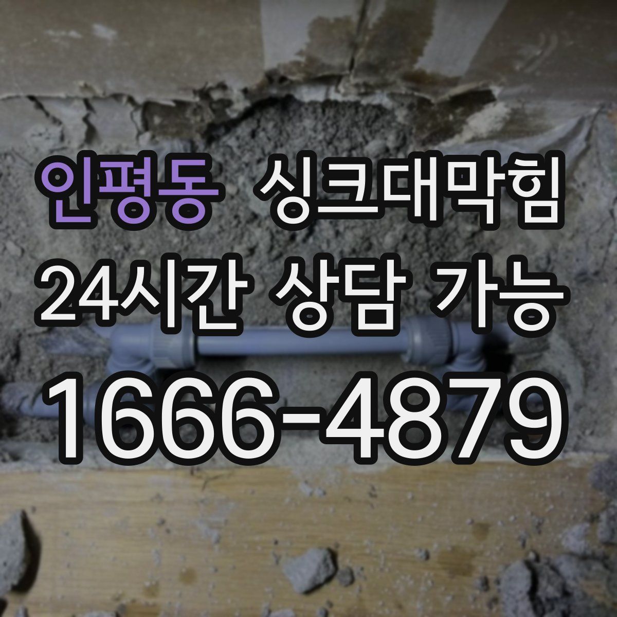 인평동 싱크대막힘